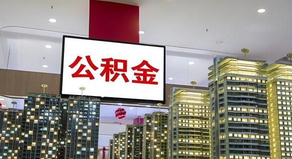 尉氏县公积金_京山公积金代办在职离职封存服务